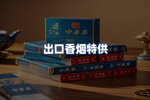 出口香烟特供